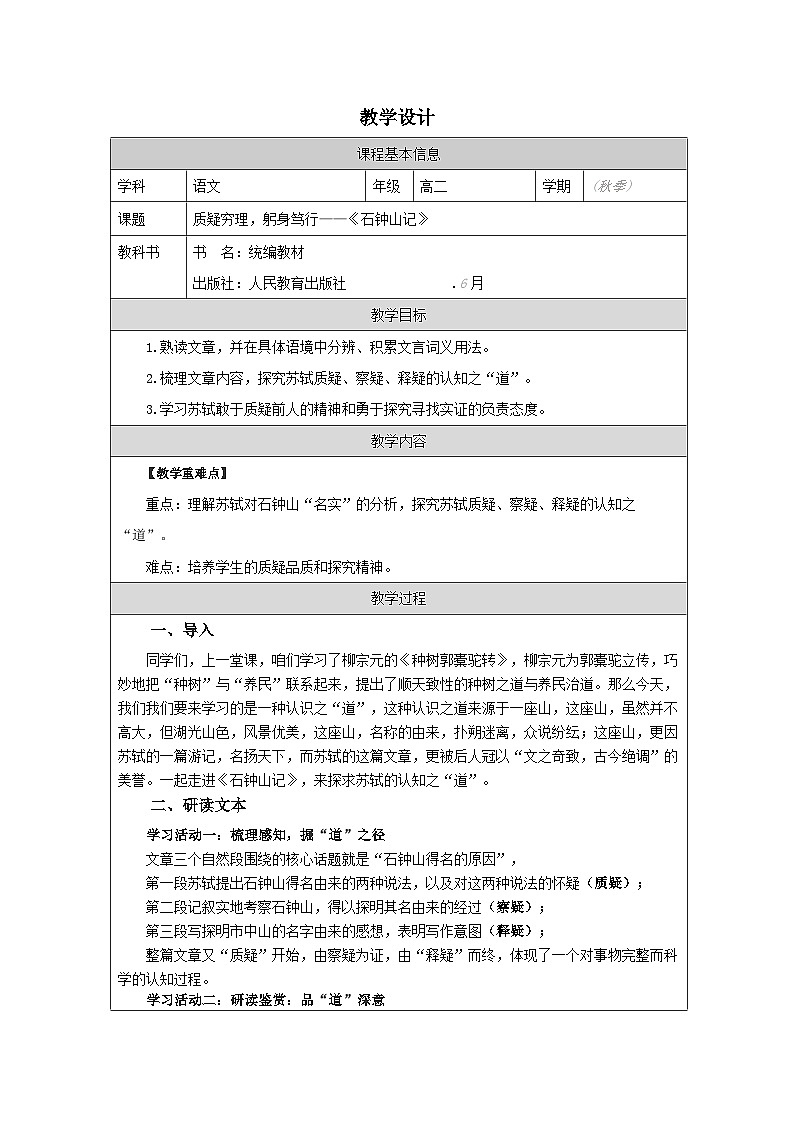 统编版高中语文 选修下册3.12石钟山记 表格式教案第1页