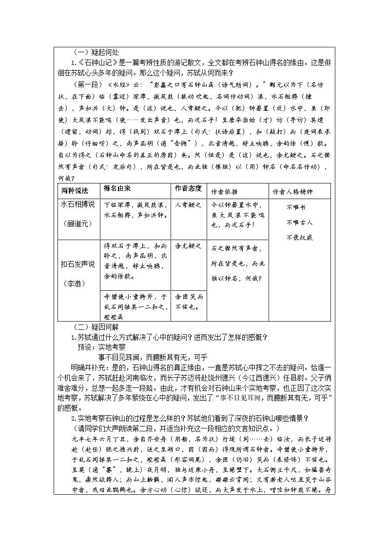 统编版高中语文 选修下册3.12石钟山记 表格式教案第2页