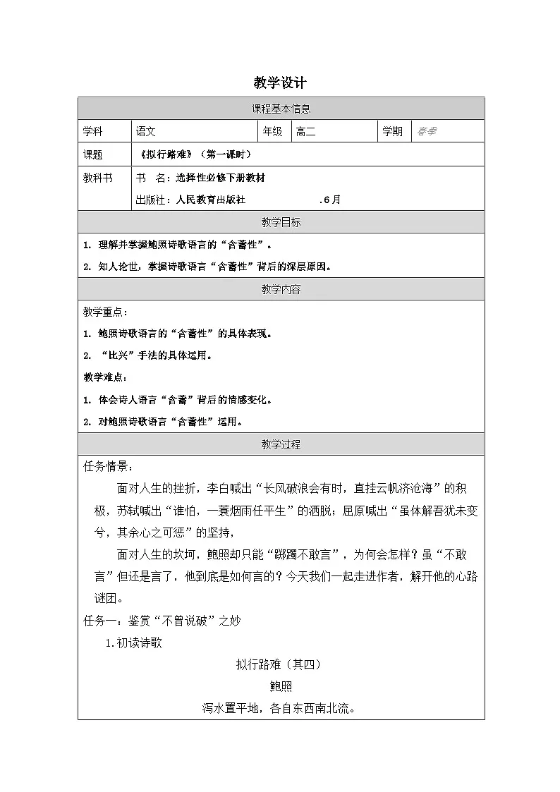 统编版高中语文 选修下册4.1拟行路难∙其四 表格式教案第1页