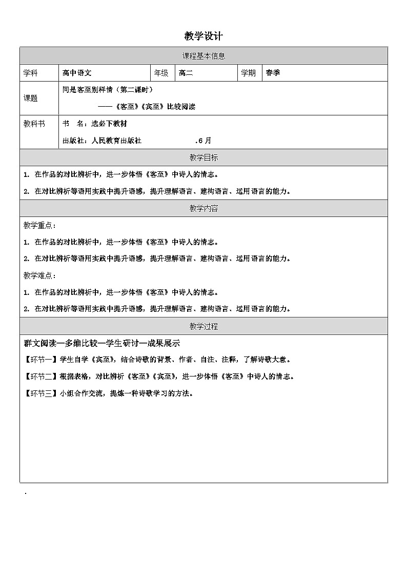 统编版高中语文 选修下册4.2《客至》 表格式教案第1页