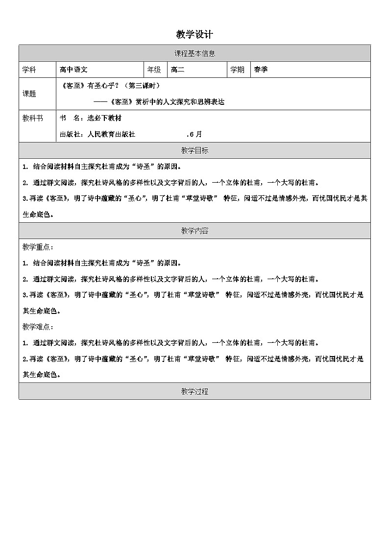 统编版高中语文 选修下册4.2客至 表格式教案第1页