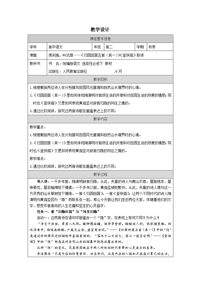 统编版高中语文 选修下册4.3《登快阁 表格式教案第1页