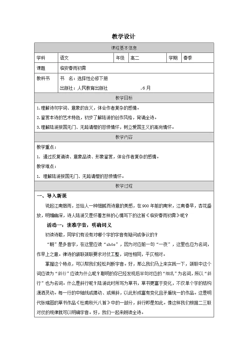统编版高中语文 选修下册4.3《临安春雨初霁》 表格式教案第1页