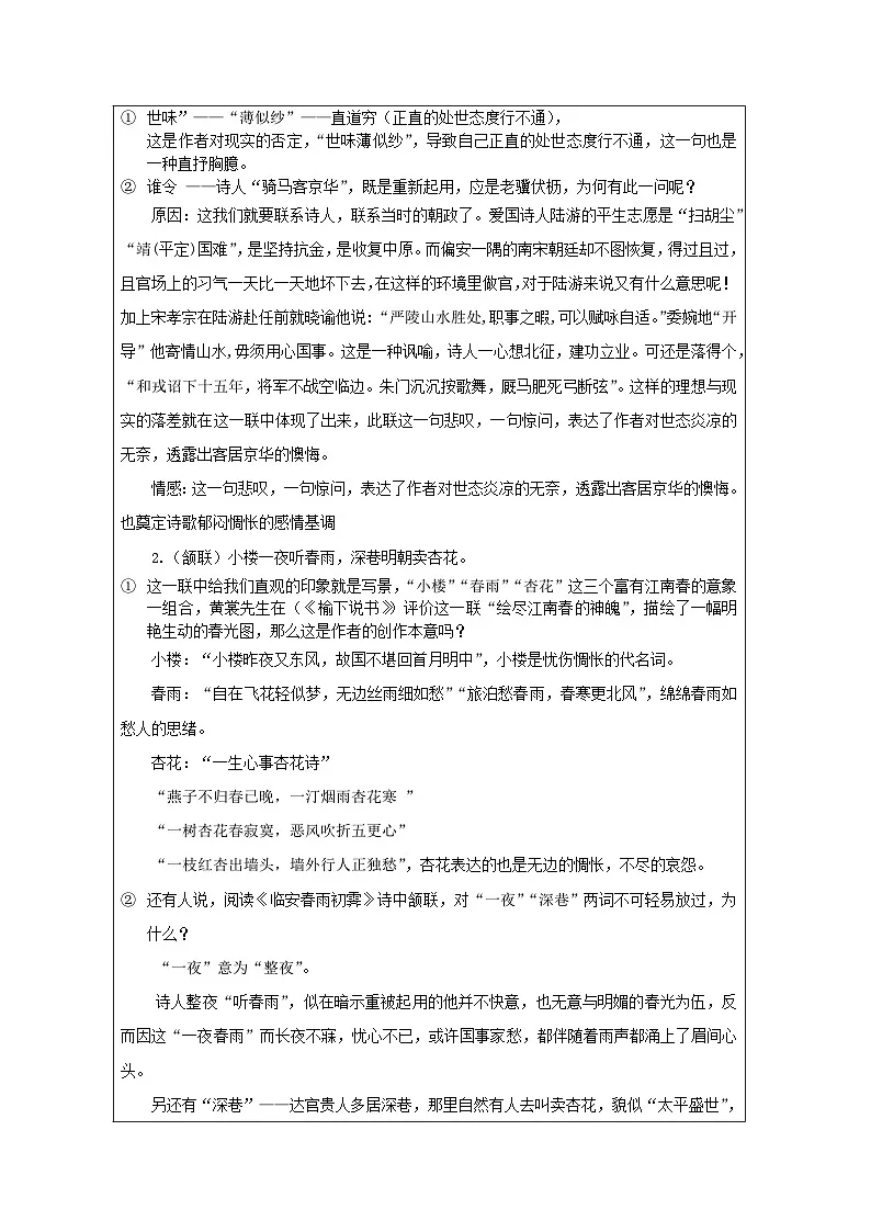 统编版高中语文 选修下册4.3临安春雨初霁 表格式教案第3页