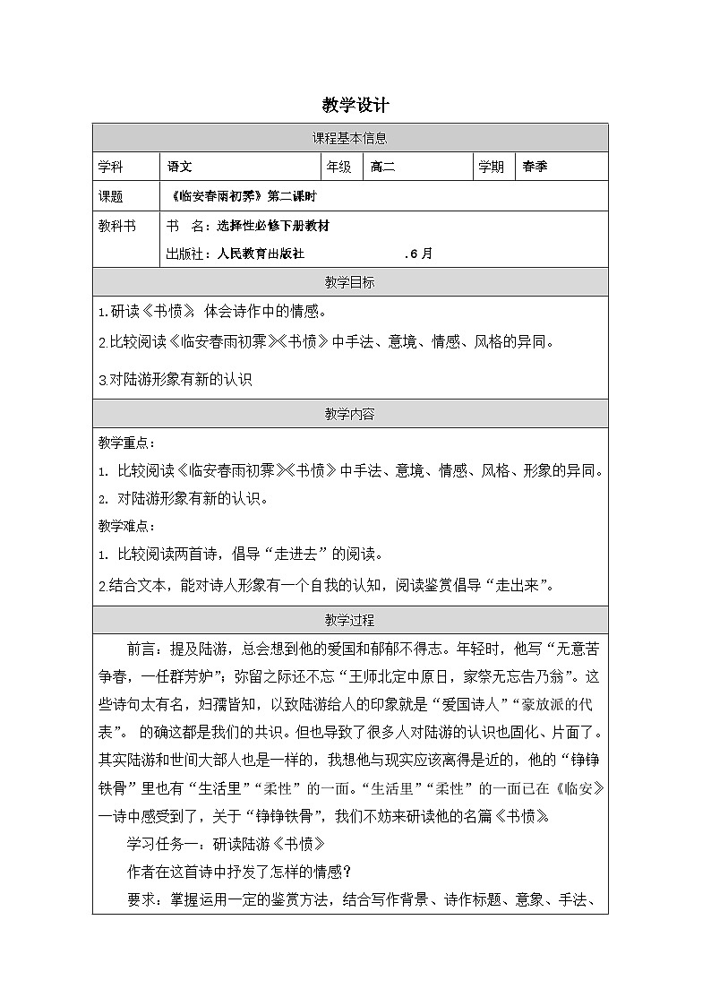 统编版高中语文 选修下册4.3临安春雨初霁》 表格式教案第1页