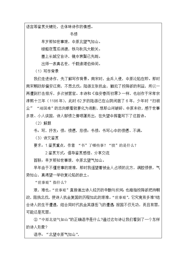 统编版高中语文 选修下册4.3临安春雨初霁》 表格式教案第2页