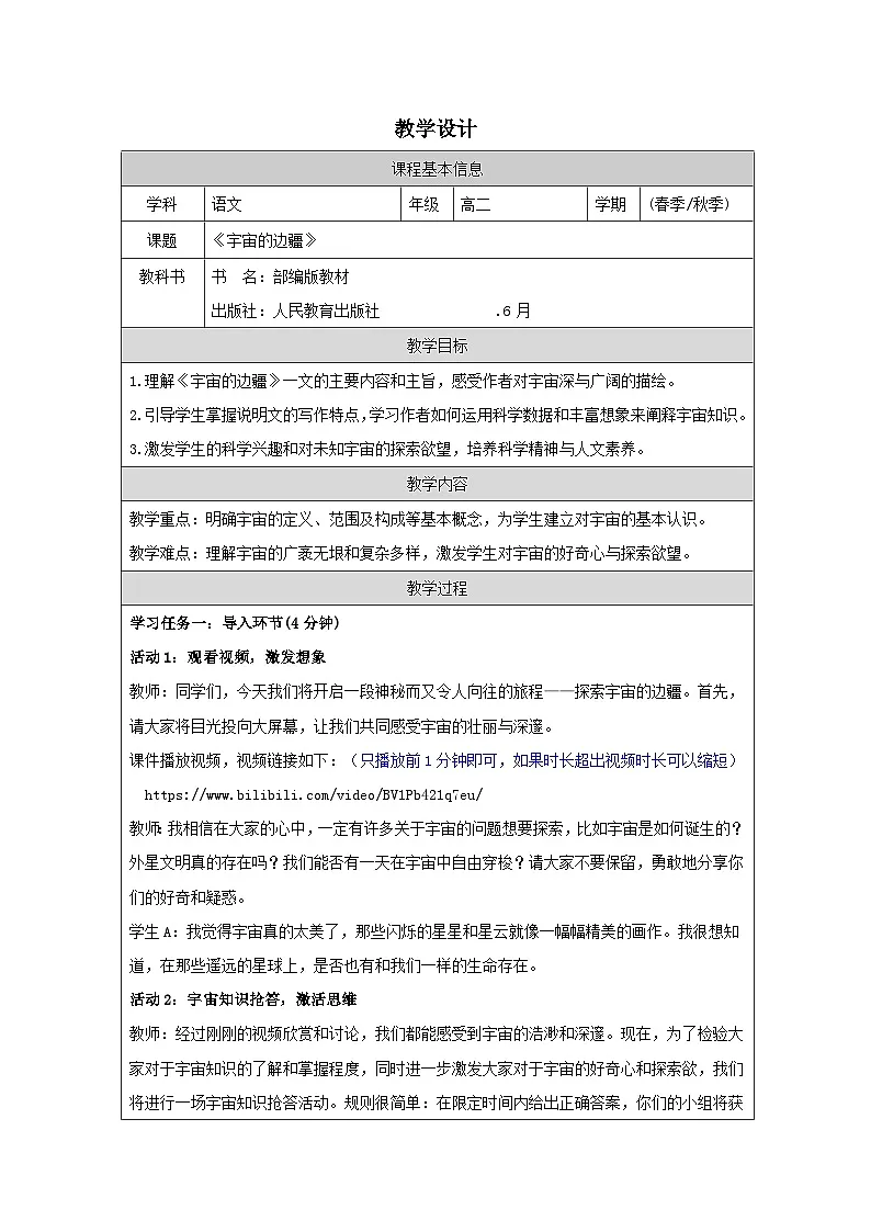 统编版高中语文 选修下册4.13宇宙的边疆 表格式教案第1页