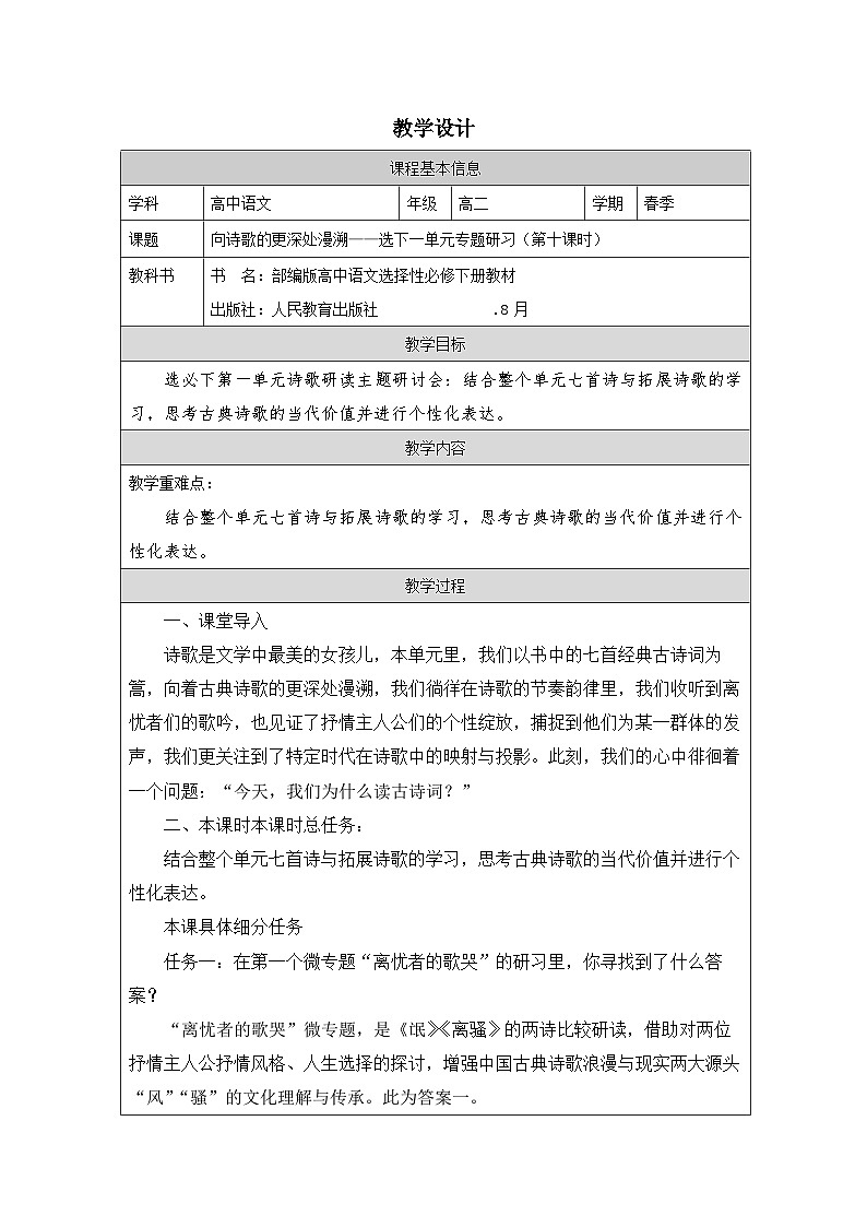 统编版高中语文 选修下册第1单元 单元研习任务 表格式教案第1页