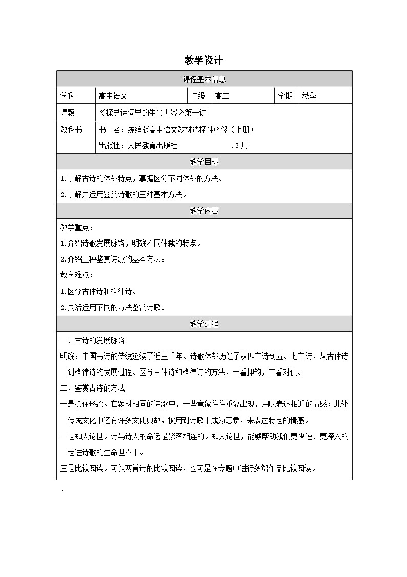 统编版高中语文 选修上册4.1《无衣 表格式教案第1页
