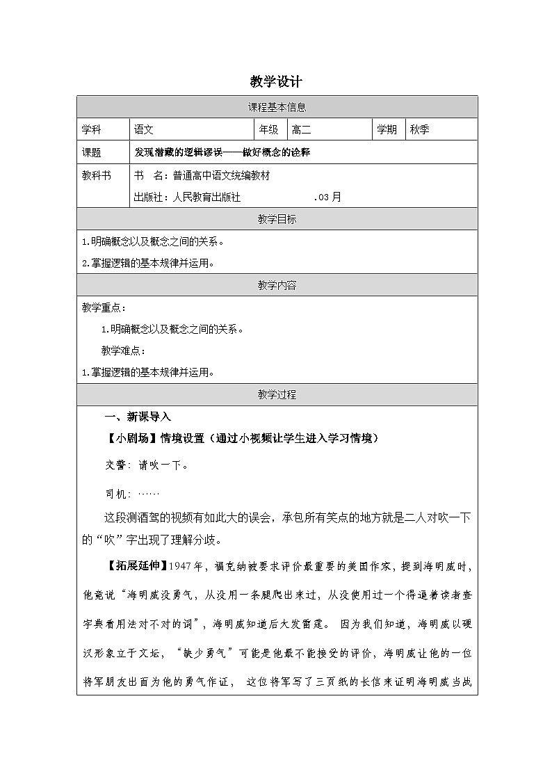 统编版高中语文 选修上册4.1发现潜藏的逻辑谬误 表格式教案第1页