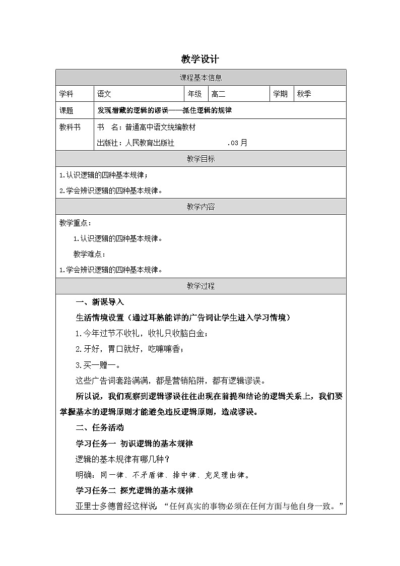 统编版高中语文 选修上册4.1发现潜藏的逻辑谬误》 表格式教案第1页