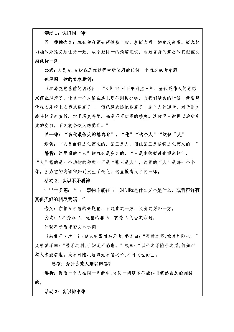 统编版高中语文 选修上册4.1发现潜藏的逻辑谬误》 表格式教案第2页