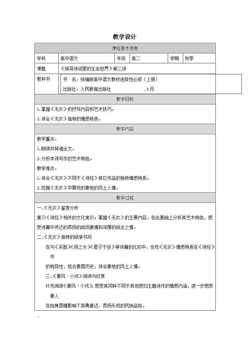 统编版高中语文 选修上册4.1无衣 表格式教案第1页