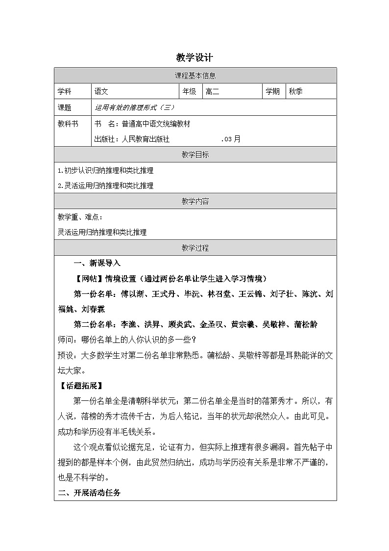 统编版高中语文 选修上册4.2《运用有效的推理形式 表格式教案第1页