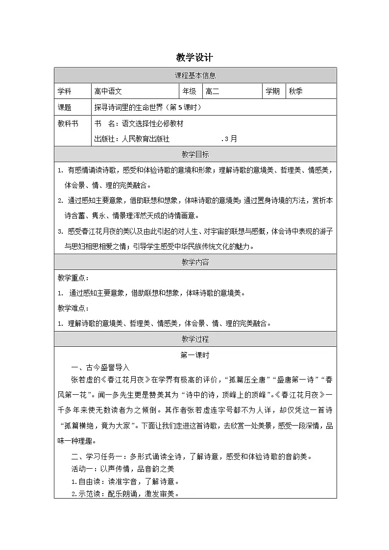 统编版高中语文 选修上册4.2春江花月夜》 表格式教案第1页