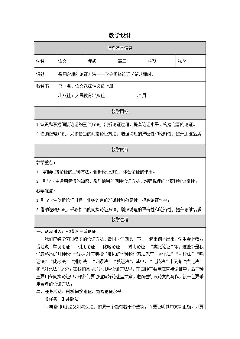 统编版高中语文 选修上册4.3《采用合理的论证方法 表格式教案第1页