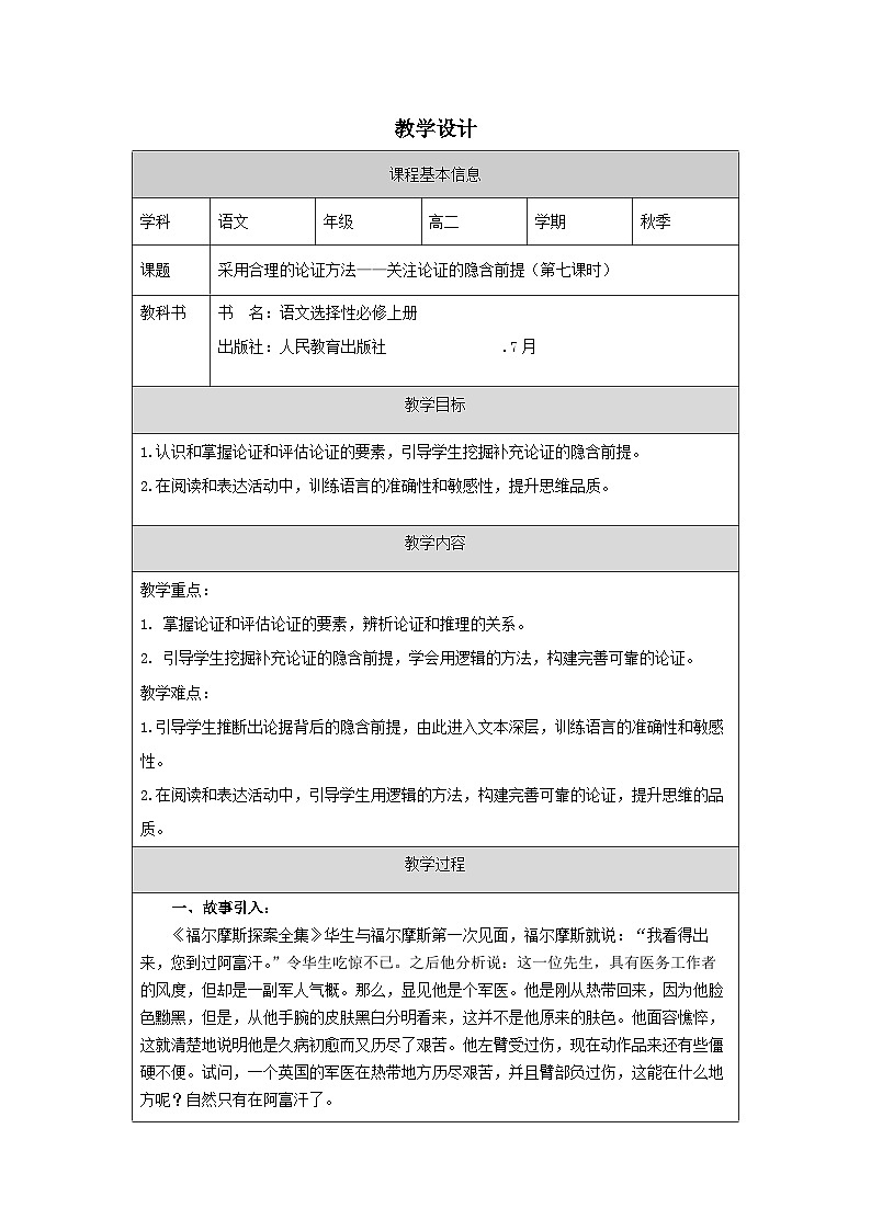 统编版高中语文 选修上册4.3《采用合理的论证方法》 表格式教案第1页
