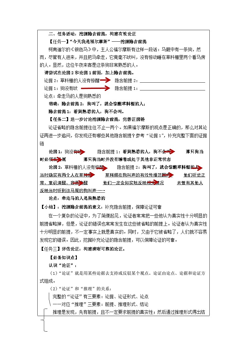 统编版高中语文 选修上册4.3《采用合理的论证方法》 表格式教案第2页