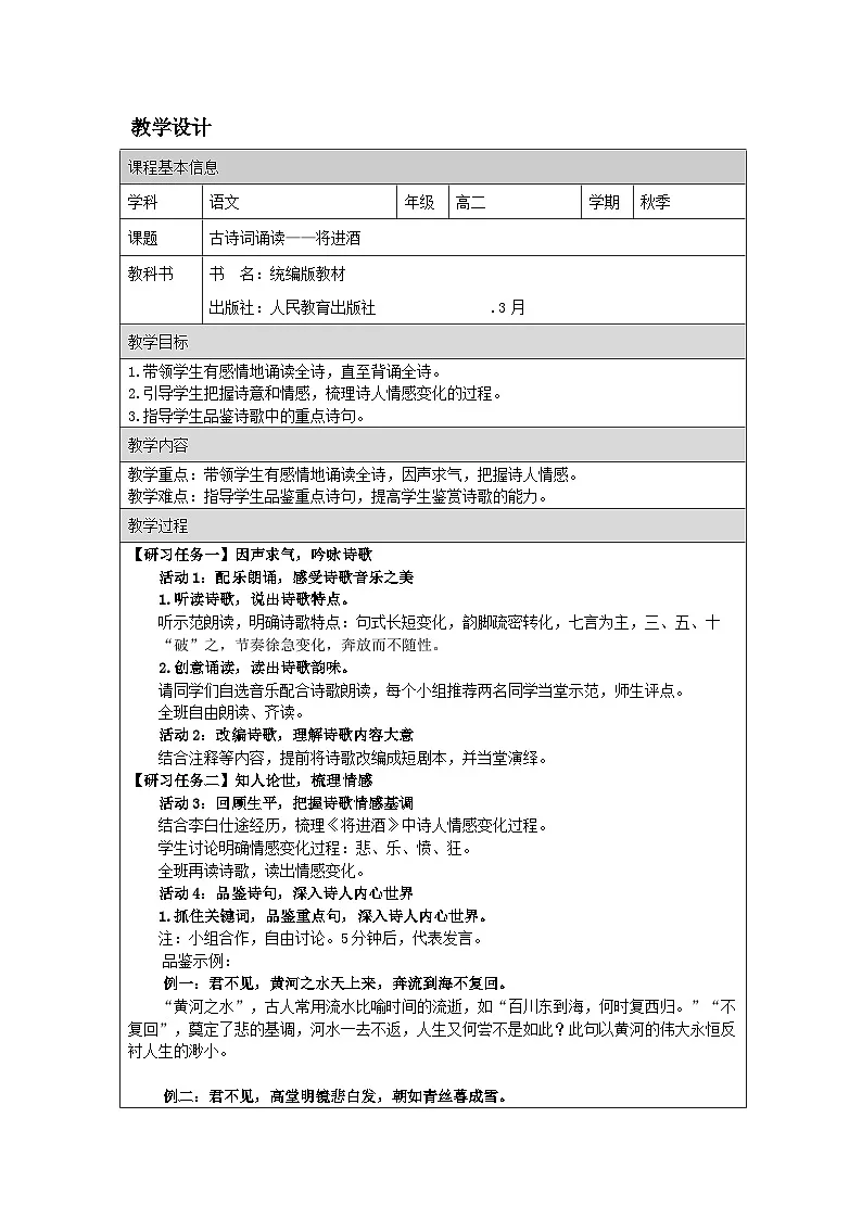 统编版高中语文 选修上册4.3《将进酒》 表格式教案第1页
