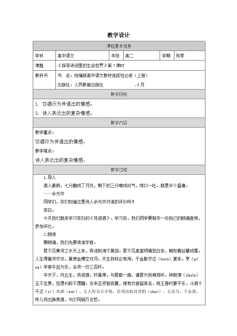 统编版高中语文 选修上册4.3将进酒 表格式教案第1页