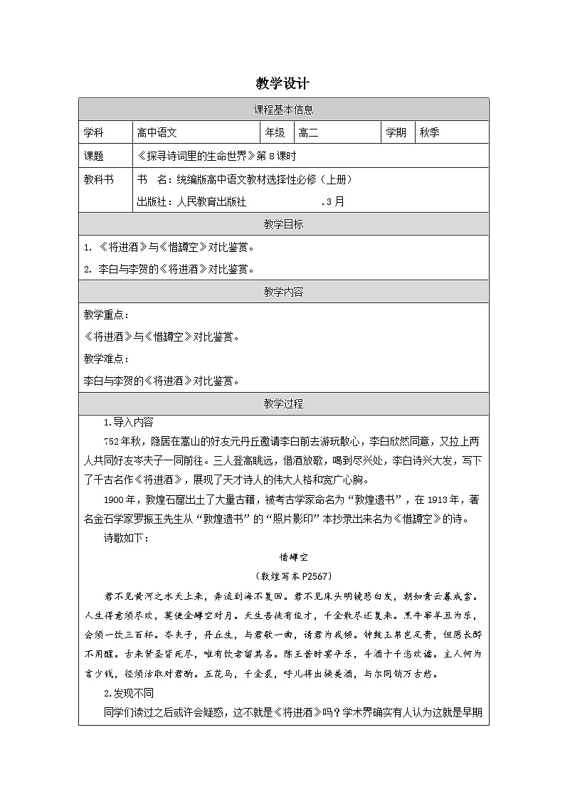 统编版高中语文 选修上册4.3将进酒》 表格式教案第1页