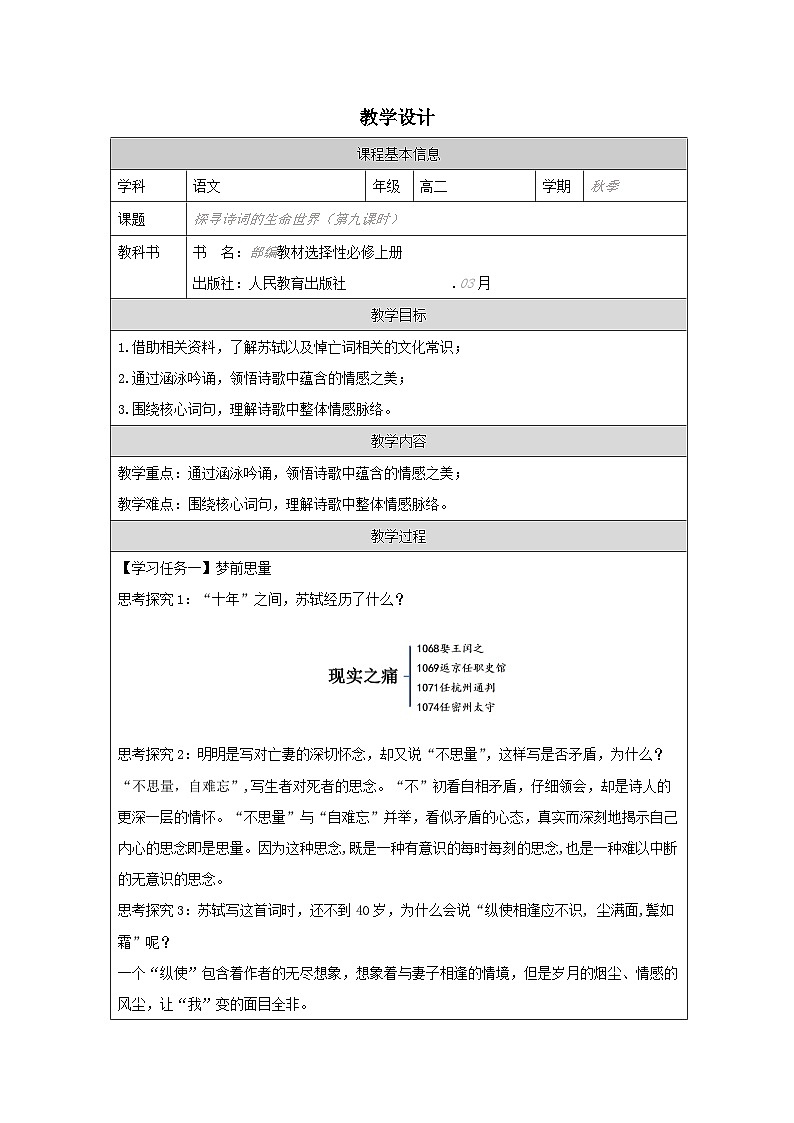 统编版高中语文 选修上册4.4江城子·乙卯正月二十日夜记梦 表格式教案第1页