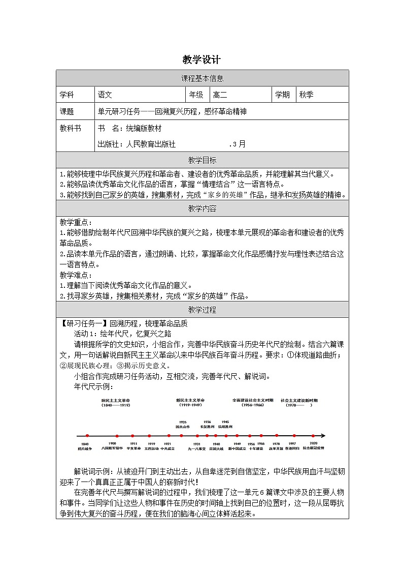 统编版高中语文 选修上册第1单元 单元研习任务 表格式教案第1页