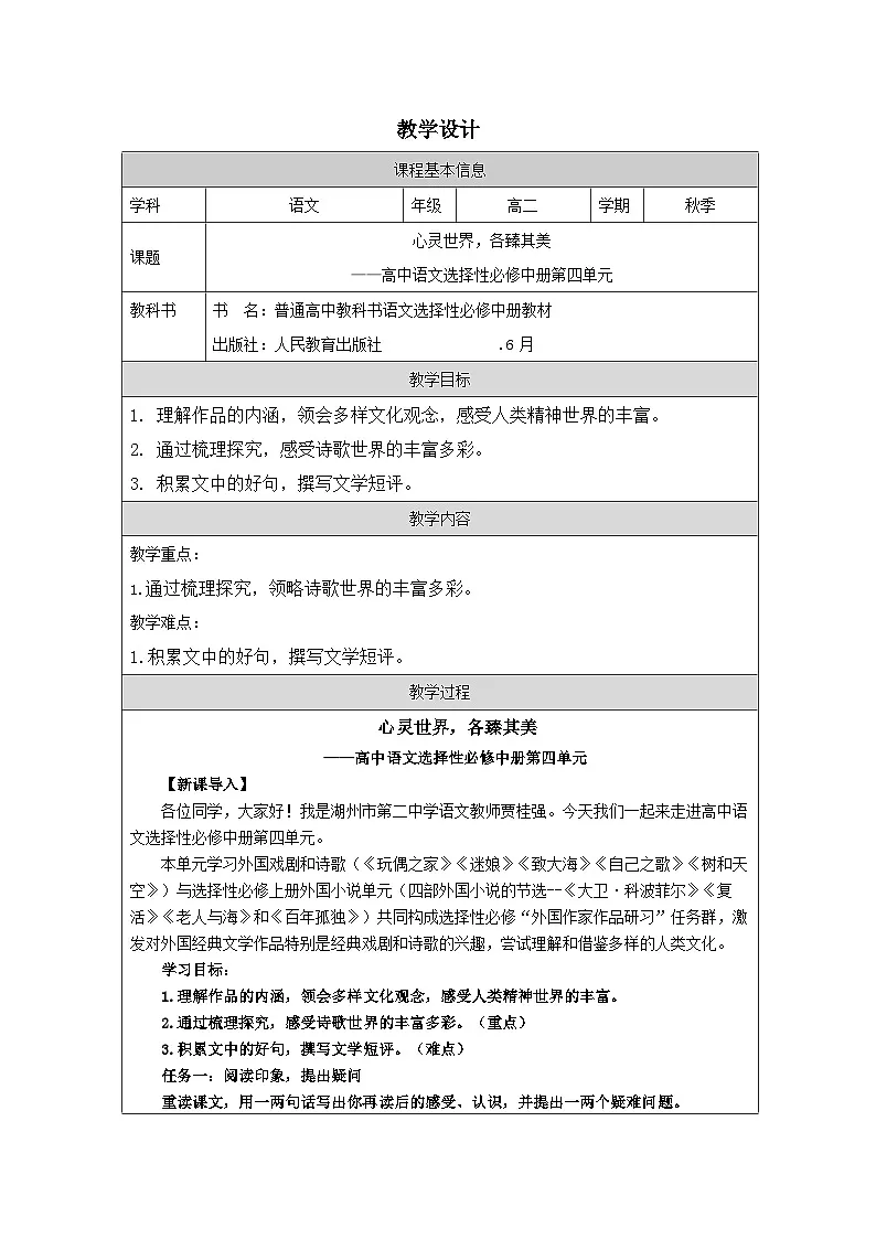 统编版高中语文 选修中册第四单元 单元研习任务 表格式教案第1页