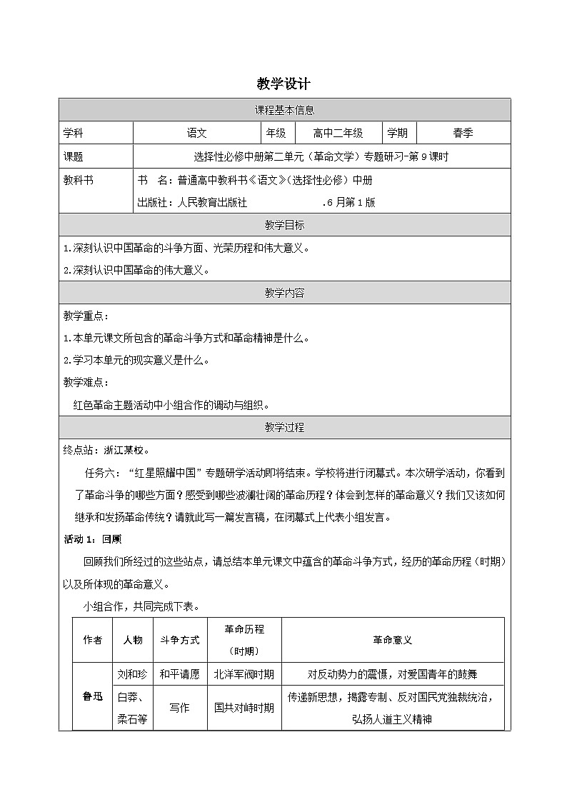 统编版高中语文 选修中册第二单元 单元研习任务 表格式教案第1页