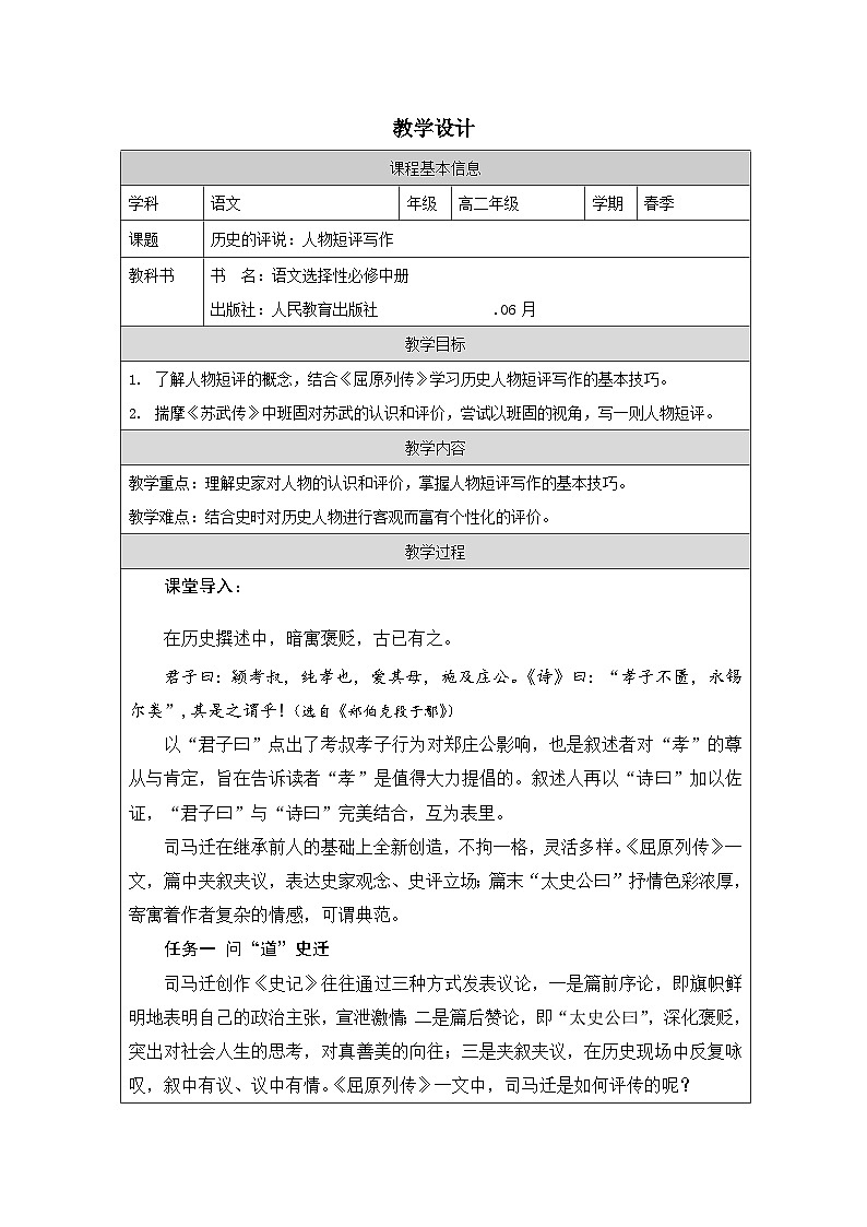 统编版高中语文 选修中册第3单元《单元研习任务》 表格式教案第1页