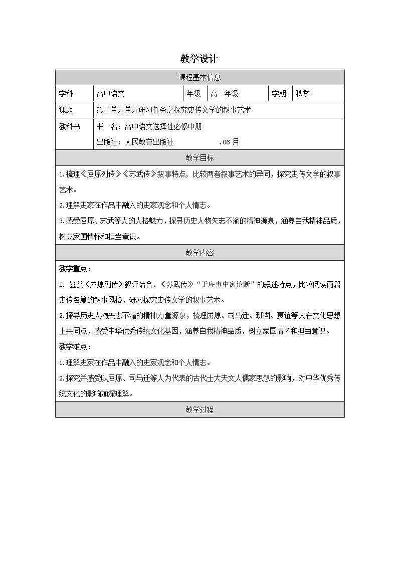 统编版高中语文 选修中册第3单元 单元研习任务》 表格式教案第1页