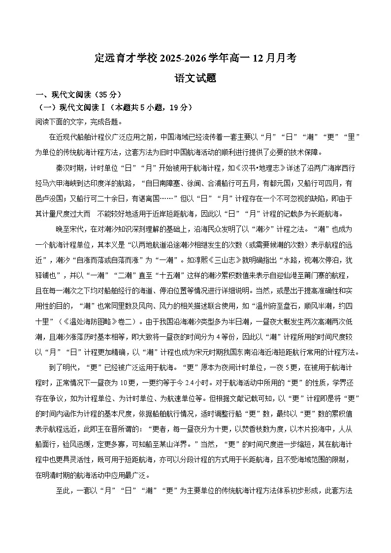 安徽省滁州市定远县育才学校2025-2026学年高一上学期12月月考语文试题（含答案）第1页