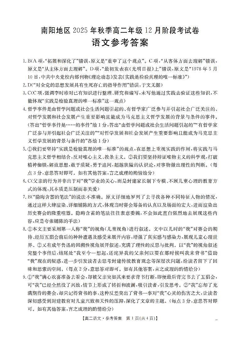 河南省南阳地区2025-2026学年高二上学期12月阶段考试卷（26-176B）语文答案第1页