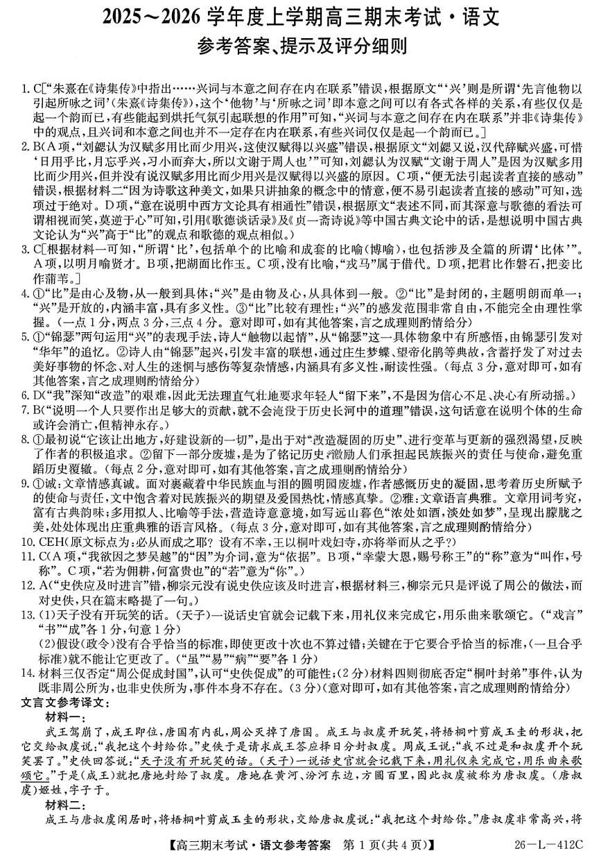 语文答案-黑龙江省齐齐哈尔市2026届高三上学期1月期末考试（26—L—412C）第1页