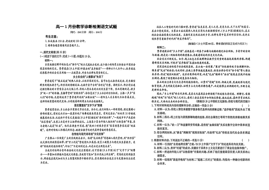 山东省菏泽市第一中学2025-2026学年高一1月质量检测语文试题第1页
