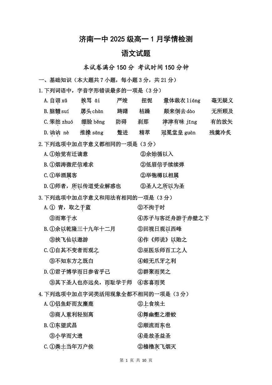 山东省济南第一中学2025-2026学年高一上学期1月学情检测语文试题第1页