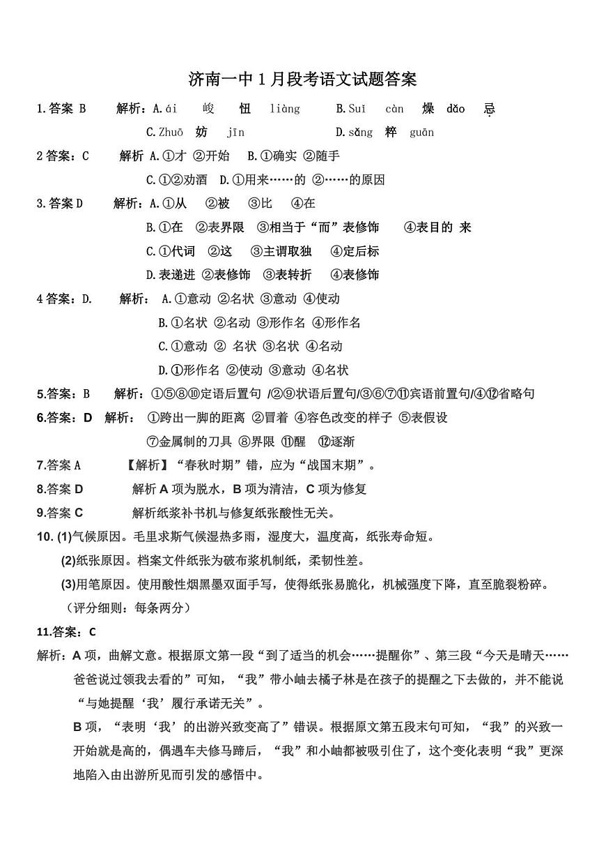 山东省济南第一中学2025-2026学年高一上学期1月学情检测语文试题答案第1页