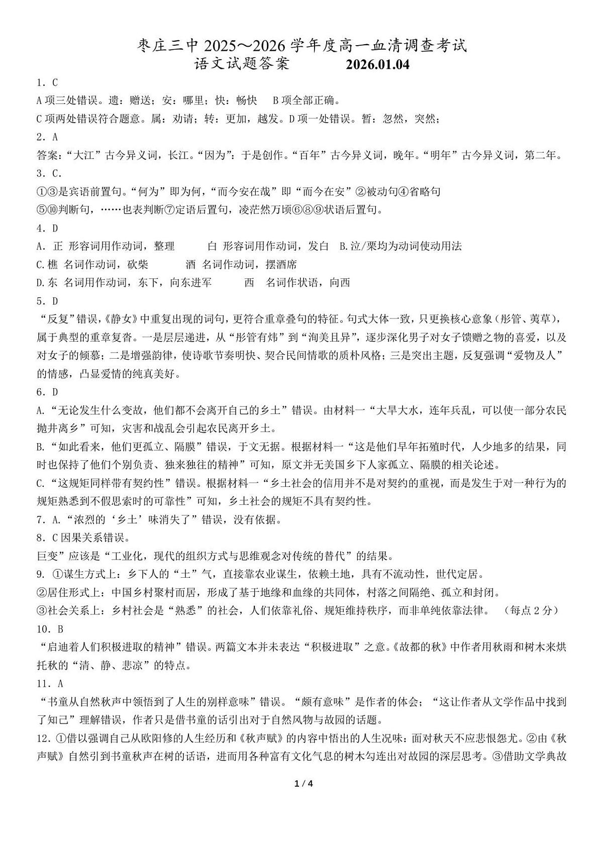 26.01高一月考语文答案第1页