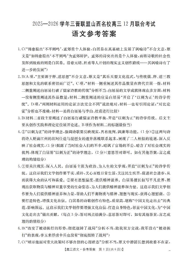 山西省名校三晋联盟2025-2026学年高三上学期12月联合考试（26-177C）语文答案第1页