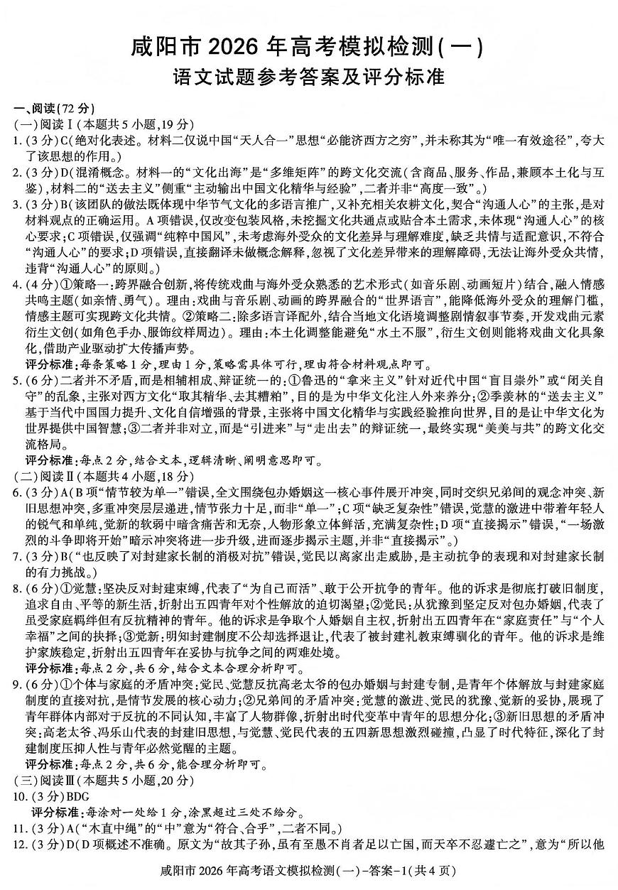 咸阳市2026年高考模拟检测（一）语文答案第1页