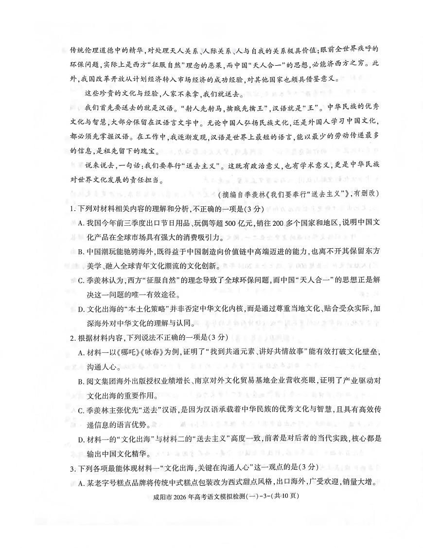 咸阳市2026年高考模拟检测（一）语文第3页