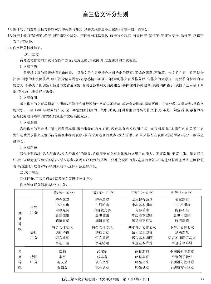 语文评分细则-第5次质量检测（G）第1页