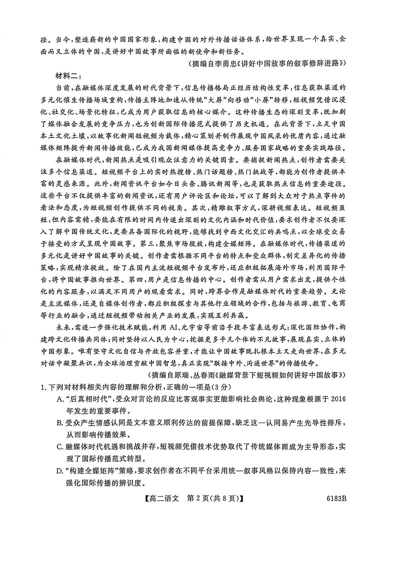 吉林省吉林市外五县各高中2025-2026学年高二上学期1月期末考试语文试卷第2页