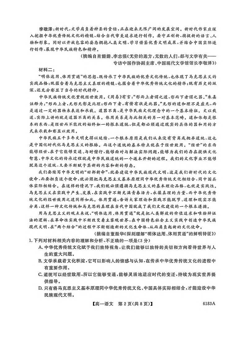 吉林省吉林市外五县各高中2025-2026学年高一上学期1月期末考试语文试卷第2页