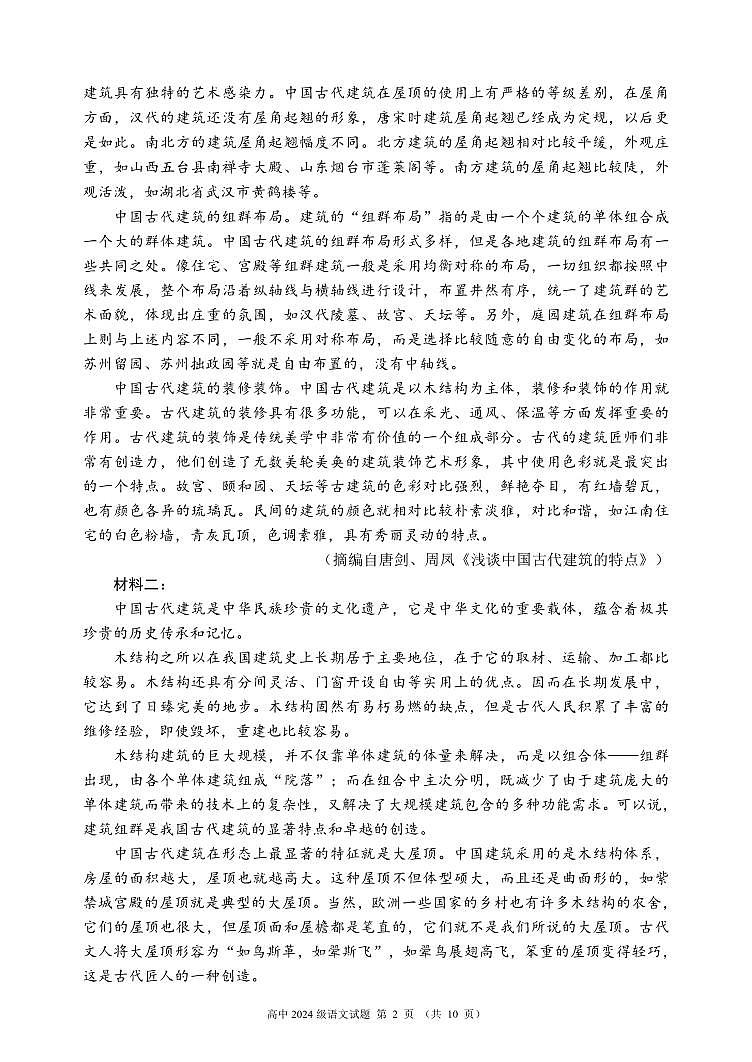 四川省成都市蓉城名校联盟2024-2025学年高一下学期期末考试语文试卷（无答案）第2页