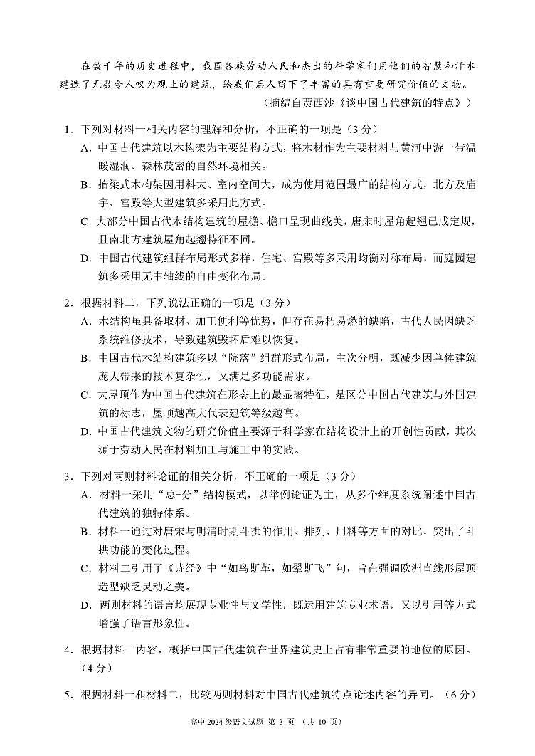 四川省成都市蓉城名校联盟2024-2025学年高一下学期期末考试语文试卷（无答案）第3页