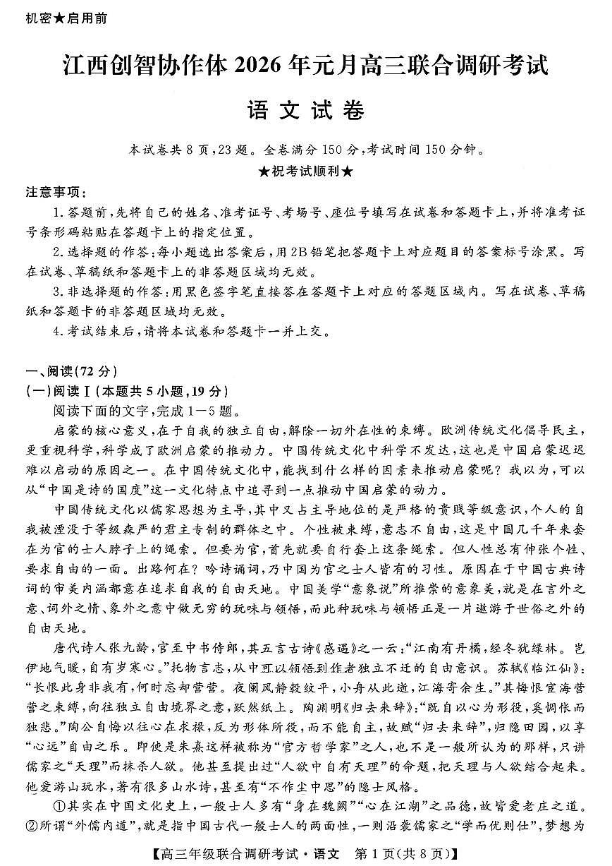 语文-江西省创智协作体2026届高三上学期元月联合调研考试卷及答案第1页
