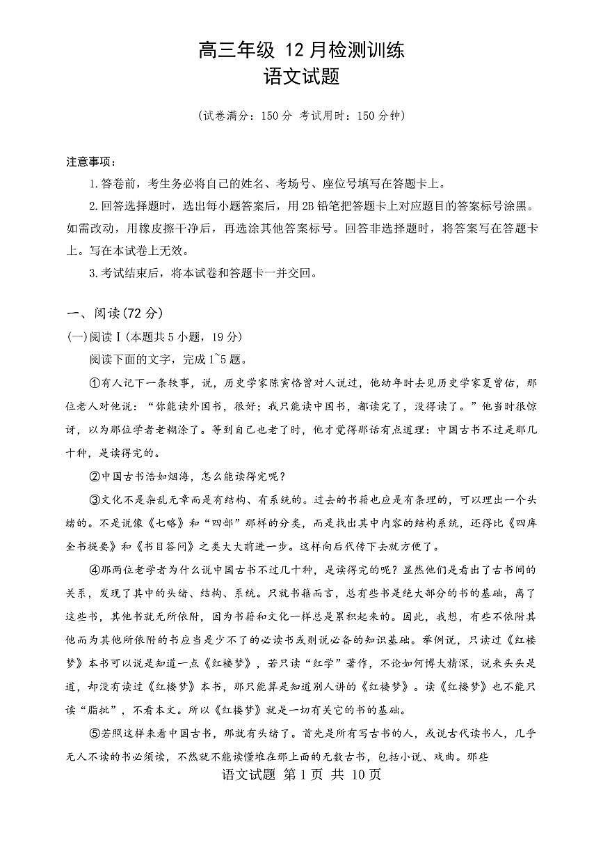 2026届12月八省联考（T8联考）语文试卷第1页