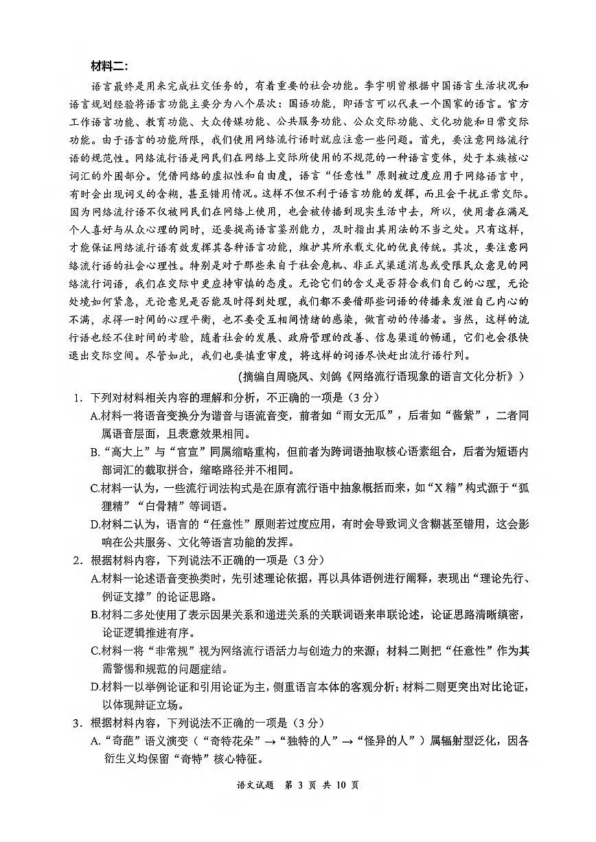 语文丨四川省宜宾市普通高中2023级2026届高三上学期第一次诊断性测试（宜宾一诊）试卷及答案第3页
