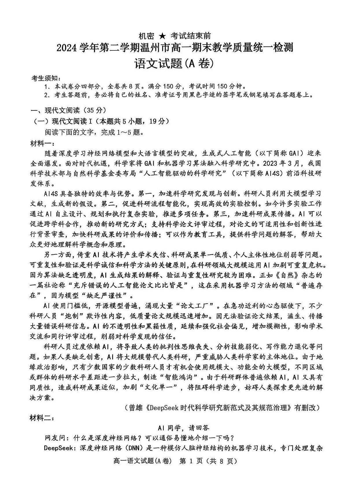 浙江温州市2024-2025学年高一下学期6月期未语文试卷（无答案）第1页